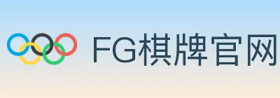 FG棋牌官网 logo
